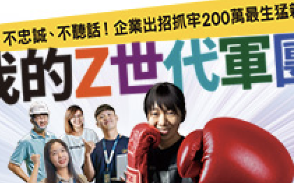 X 世代以社畜為傲...10 大行業人資長看差異：Z 世代不賣肝、不忠誠、不聽話