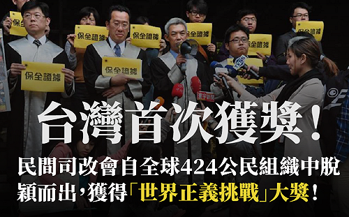 台灣首次獲獎!民間司改會獲「世界正義挑戰」大獎