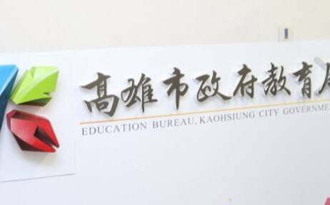 代理教師感情糾紛傷人 高市教育局：將提報不適任人員終身停聘