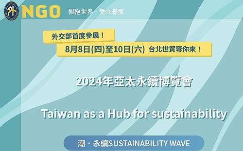 外交部首度參與「亞太永續博覽會」展覽 展現永續外交成果