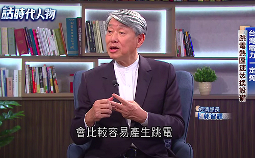 9月審電價  郭智輝：民生電價不調漲  產業電價僅微調維持競爭力