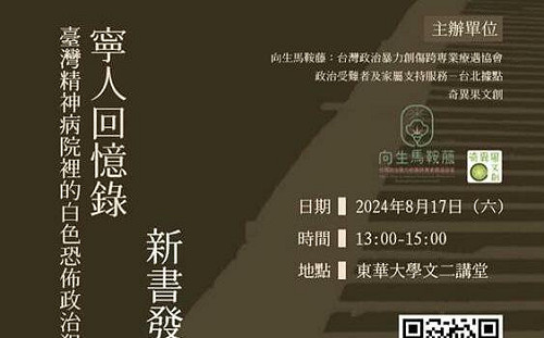 歷史不滅 《寧人回憶錄》   重回白色恐怖 