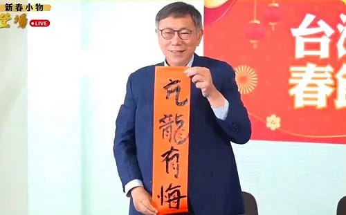 柯文哲寫「亢龍有悔」 吳子嘉：他沒路走了！