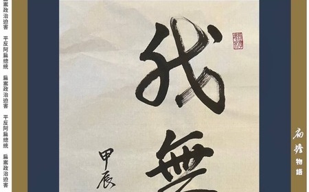 柯文哲無保請回 陳水扁發書法： 我無罪 