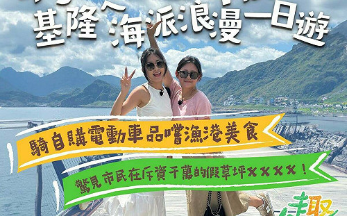 綠推政治行腳節目《趣台灣》 首集直搗基隆驚見謝國樑獵奇施政