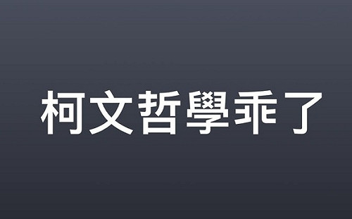 學乖了？！翁達瑞評柯文哲放棄抗告 直指就是「多說多錯」…