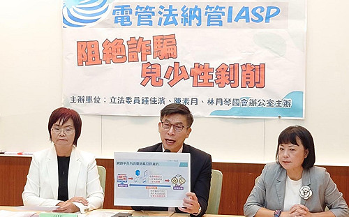 阻絕網路兒少性剝削 綠委齊呼籲「電管法納管IASP」 