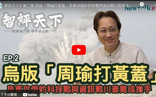 (影)《智評天下》2 烏演「周瑜打黃蓋」大戲骗普丁 川普竟是烏軍攻俄推手