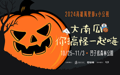 預告超級大南瓜10月底重磅登場   高市府歡迎高雄萬聖節一起變裝搞怪   