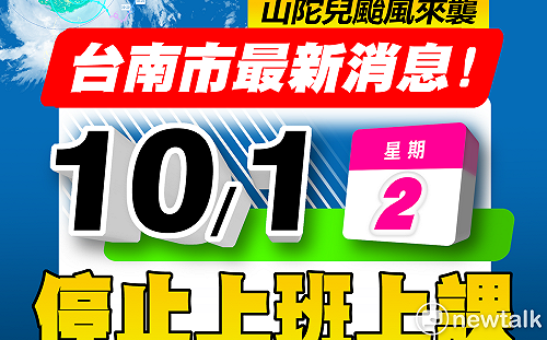 台南市政府宣佈台南市明天停班停課