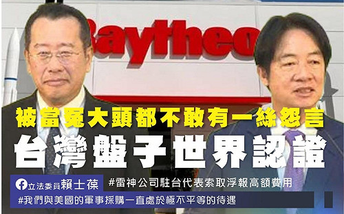 雷神用購買愛國者導彈資格高價詐欺 賴士葆：多少罪惡用「疑美論」作掩護