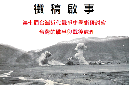 填補歷史缺頁  近代戰爭史研討會徵稿