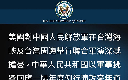 對中共對台軍演「深感擔憂」 美國務院喊話中國：保持克制　