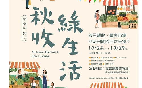實踐永續發展 霧峰區農會「秋收綠生活」市集減塑低碳融入SDGs