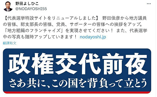 日本大選後續》野田佳彥召集3在野黨會談政黨輪替 國民民主黨缺席