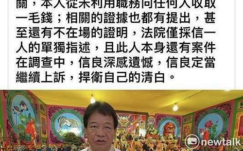 郭信良:此事絕對與本人無關,定當上訴捍衛清白