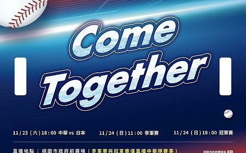 一起來為中華隊加油！ 11/23桃市府前廣場直播對戰日本隊