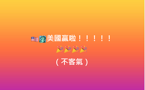  美國助拳 台灣32年後重返冠軍賽 AIT 霸氣稱: 不用客氣