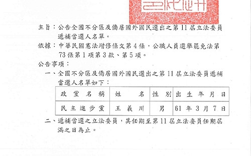 中選會正式公告：王義川遞補不分區立委 