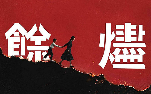 專論》憤怒到極致時突然笑了  我突然懂了鍾孟宏的安排：《餘燼》 