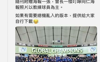 揪感心！蔡其昌預告本期《職棒雜誌》附贈海報 「亂入C位」惹笑網友