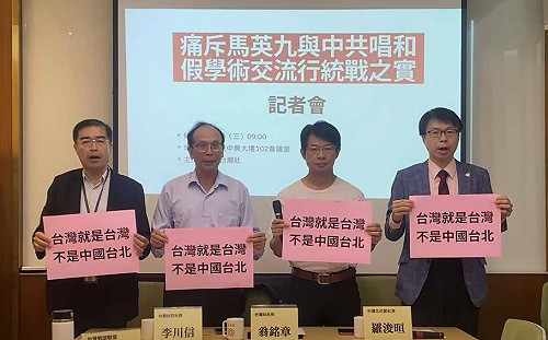 轟馬英九與中共唱和、假學術交流行統戰之實 本土社團:精心策劃的包裝行為