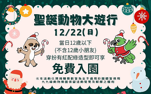 南投九九峰動物樂園聖誕趴來了！中市文化局聖誕月嘉年華開跑