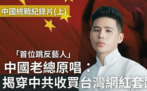 中國夢碎怒揭｢網紅統戰｣黑幕！陳柏源抖音帳號被刪又遭小粉紅洗版