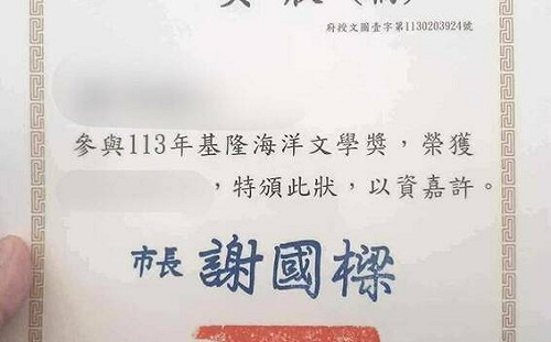 基隆海洋文學獎得主領「獎狀(稿)」 謝國樑市府挨批螺絲鬆還掉車輪