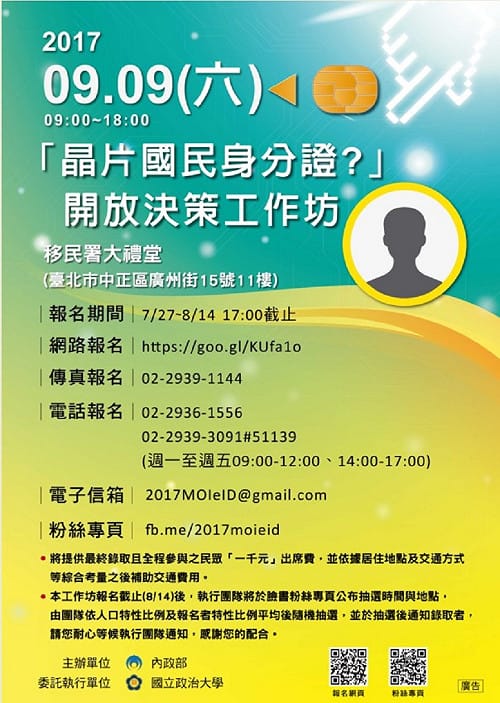 讓晶片身分證更好   內政部透過公共審議蒐民意