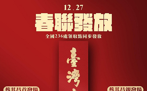 臺灣尚勇春聯發放地點曝光 26日傍晚中捷水安宮站首發