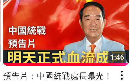 八炯影片指控宋楚瑜涉統戰  親民黨發聲明譴責是「惡意汙蔑」應抵制