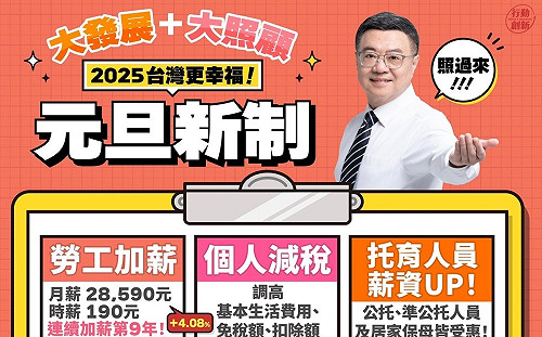 分享明年的元旦新制 政院：以「人」為第一優先