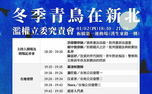 青鳥今晚飛新北  究責濫權藍委第三場  集會流程曝！追星人不缺席