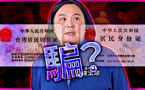專論》有「居民身份證」即中國公民！駁斥陳玉珍的狡辯 