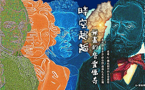 「時空邂逅–無盡的音樂傳奇」AI復活古典大師未竟之作 台灣藝文中心震撼呈現