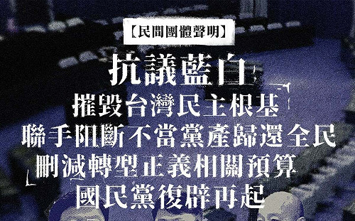 藍白刪轉型正義預算 民團轟:阻斷不當黨產歸還全民  摧毀台灣民主根基