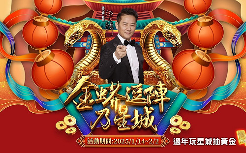 新春好禮送不停！《星城Online》限定活動「金蟒逗陣乃星城」天天登入送好康