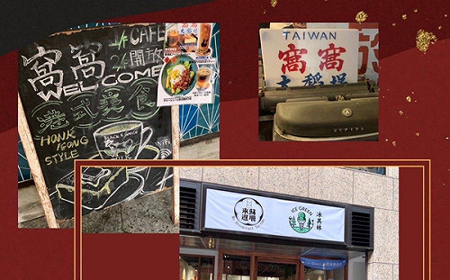 在台港人深耕大稻埕 融合台港文化開創台北生活新風格