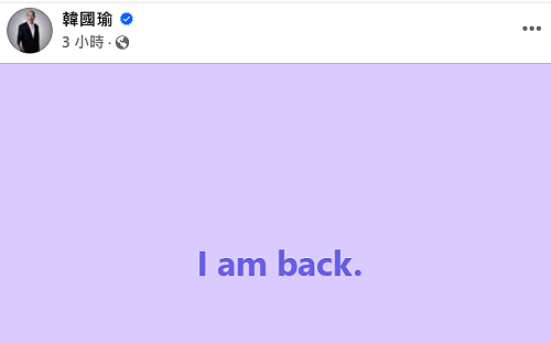 臉書發文稱「I am back.」 韓國瑜問「這樣有沒有看出英文有進步」