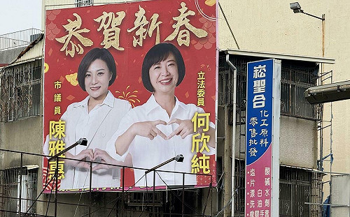 英系議員合體掛「恭賀新春」看板 選民:支持何欣純更上層樓