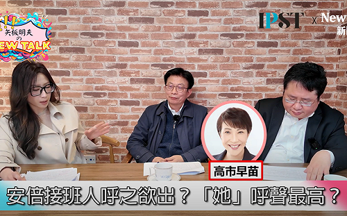 (影)《矢板明夫Newtalk》獨!高市早苗做到這三點 穩坐安倍接班人?矢板明夫:今年有機會訪台