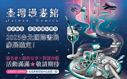 台北國際書展2/4開幕  台漫饗宴閃耀 超人氣漫畫家謝東霖、日本BL大咖接連登場