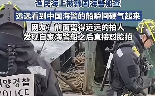高調渲染東海「對峙」! 陸漁船遭韓海警登船檢查 中媒:中國海警「震懾」韓方