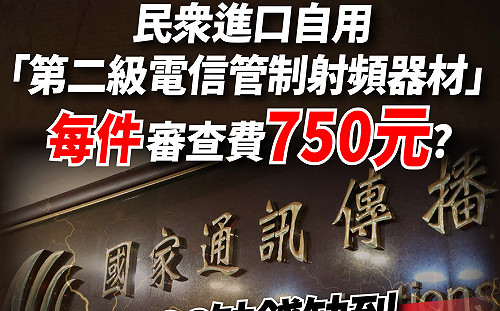網購國外藍牙耳機等設備需多付750元給NCC 民眾黨團籲連署廢惡法