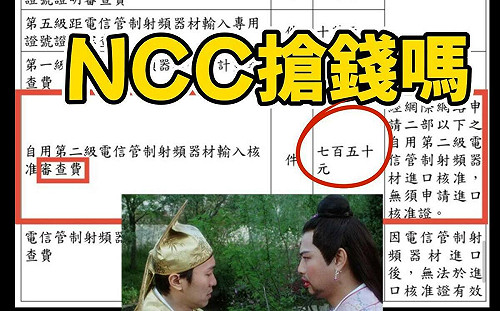 回應750元之亂！NCC承諾暫緩收費再研擬調整