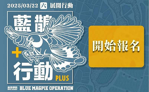10歲到80歲都能參加 黑熊學院辦「藍鵲行動」演訓活動