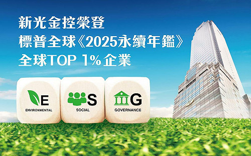 新光金登標普全球「2025永續年鑑」Top 1%企業