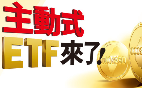 主動式ETF來了！比傳統ETF更猛 管理費更便宜 中小型股恐震盪加劇...效應全解讀