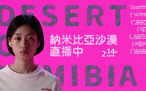 專論》 世界末日又怎樣？《納米比亞沙漠直播中》與Ｚ世代的精神狀態 